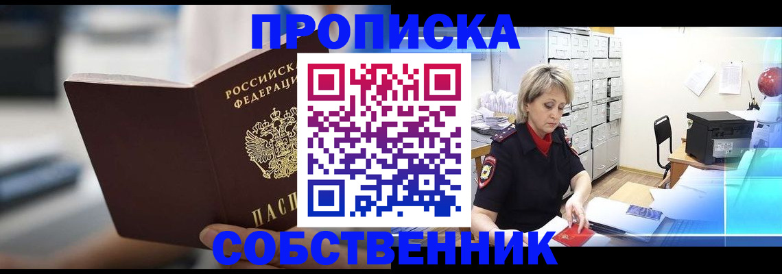 прописка в Соль-Илецке